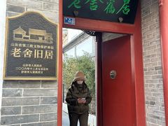 -老舍旧居