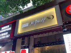 门面-月半小炉焖烤