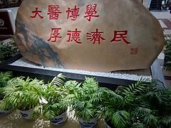 -中国中医科学院西苑医院(本部)