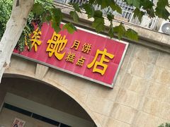 -巢娭毑月饼店(洞井路店)
