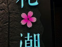 -花潮料理艺食馆(SM新生活广场店)
