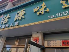 -沽源味道(中环路店)