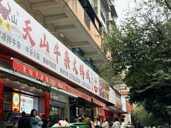 -周良天山牛杂城(天山路总店)