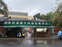 -草桥清真牛肉锅贴扁食店