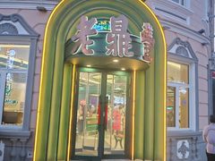 -老鼎丰(靖宇街总店)