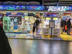 -风云再起游乐汇(北京西单西西友谊店)