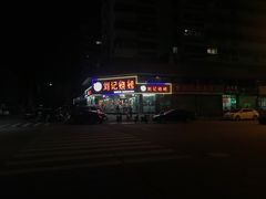 -刘记烧烤(奉化店)