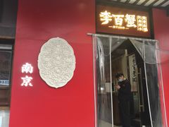 -李百蟹·江南蟹黄面·河景餐厅(夫子庙总店)