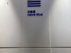 -天真蓝照相馆(宁波来福士店)