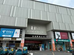 -浙江华贸鞋业服饰城