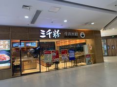 -三千粉牛肉米粉(来客茂店)