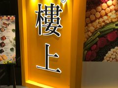 -楼上(尖沙咀店)