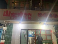 -山东水饺(南坪新街店)