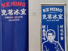 -克茗冰室·since1978(西溪天街店)