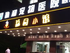 门面-荔园小馆(园岭新村二期店)