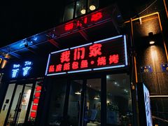 门面-我们家私房纸包鱼·烧烤
