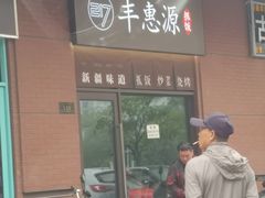门面-217丰惠源抓饭(江乾路店)