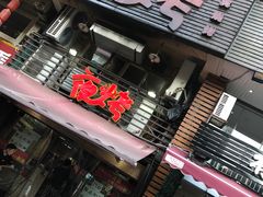 门面-夜烤·宜宾烧烤(洋河路店)