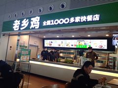 -老乡鸡(合肥高铁南站店)