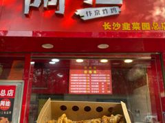 门面-阿捡忭京炸鸡(韭菜园总店)