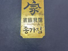 -家族食馆(恒昊小区店)