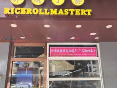 -荔银肠粉·非遗手藝(夫子庙店)