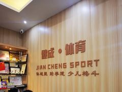 -健成运动中心·体适能跆拳道少儿格斗体考跳绳