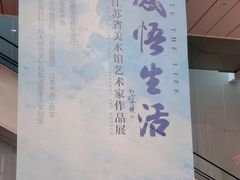-江苏省美术馆(长江路新馆)