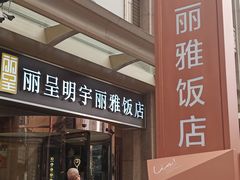 -成都明宇丽雅饭店