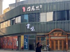 -刀马旦养生中心(时代店)