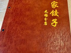 -黄家饺子东北特色菜馆(湖滨商业街店)