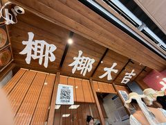 -椰椰大吉(侨港店)