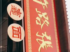 -子午路张记肉夹馍(兵马俑店)