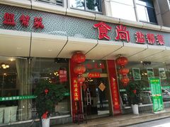 门面-食尚盐帮菜(杜甫草堂店)