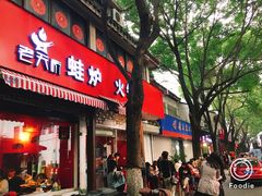 门面-老天桥蛙炉火锅(姑苏总店)