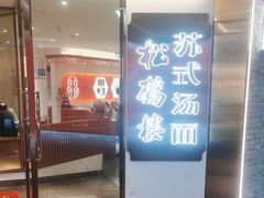 -松鹤楼·苏式汤面(虹桥天地店)