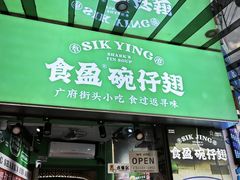-食盈碗仔翅(星玺广场店)