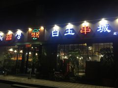 门面-白玉串城·朝鲜族烤串(龙岗店)