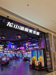 -龙小湖探索乐园 Little Hoo Galaxy(龙湖重庆金沙天街店)