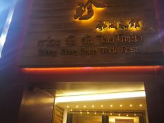 门面-黄珍珍泰国菜馆(九龙城店)
