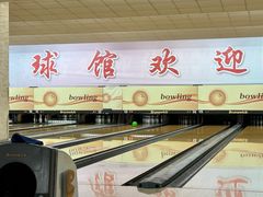 -五台山·保龄球馆