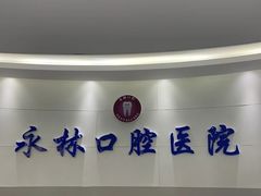 -永林口腔医院