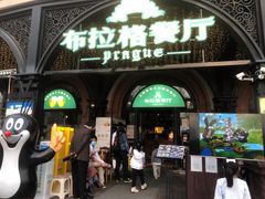 门面-布拉格餐厅· 中欧捷克菜(全国首店)