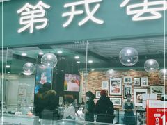 门面-第戎蛋糕(恒隆广场店)
