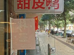 -王浩儿纪六孃甜皮鸭(乐山总店)