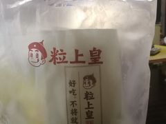 -粒上皇(上海瞿溪路店)