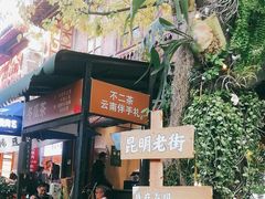-昆明老街