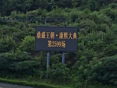 -鼎盛王朝康熙大典实景演出