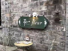 -花·fleur古董西餐厅(西城夜未央店)