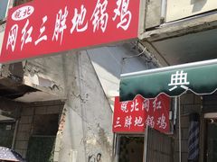 门面-武氏皖北网红三胖地锅鸡(桐城路店)